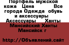 Портфель мужской кожа › Цена ­ 7 000 - Все города Одежда, обувь и аксессуары » Аксессуары   . Ханты-Мансийский,Ханты-Мансийск г.